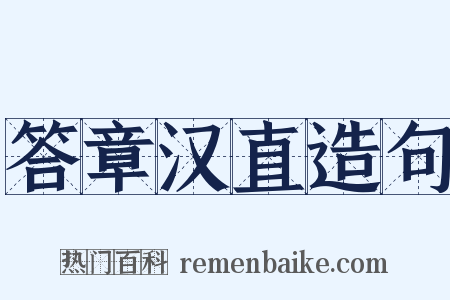 答章汉直造句是什么意思的图片
